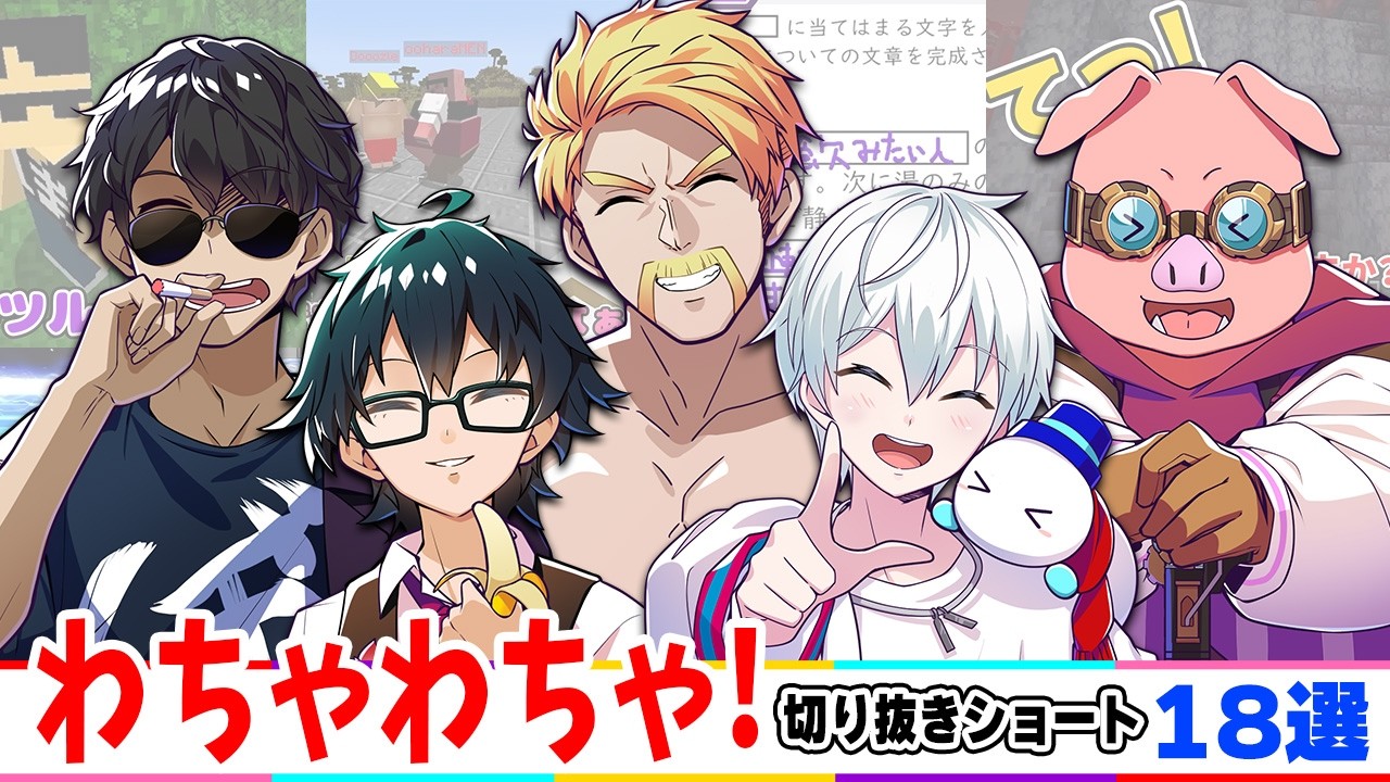 ✂️ドタバタ！わちゃわちゃ！切り抜きショート18選！【切り抜き/ドズル社】