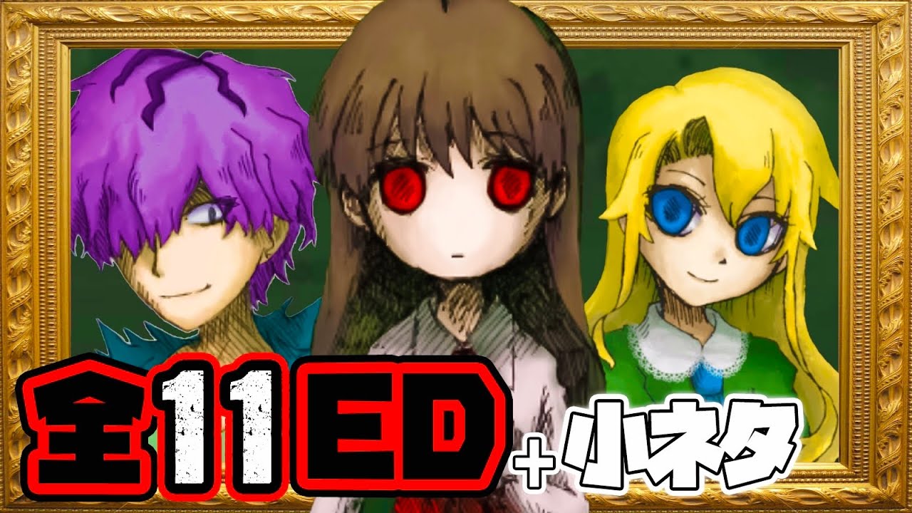 【Ib リメイク】エンディング集＆小ネタ｜はじめての「Ib」番外編