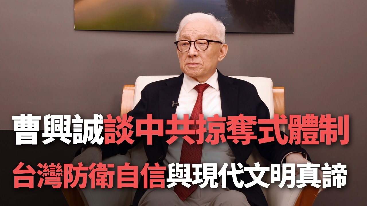 曹興誠談中共掠奪式體制、台灣防衛自信與現代文明的真諦【央廣新聞】