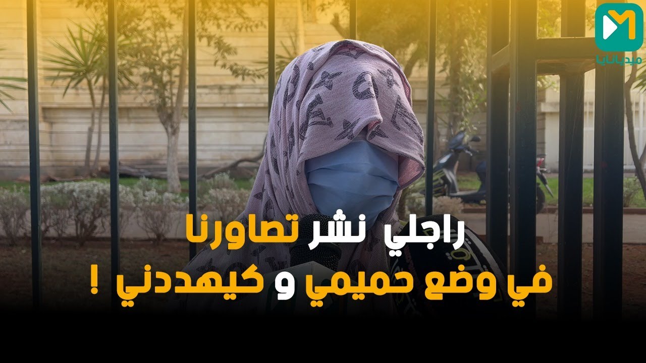 زوج نشر تصاور الزوجة ديالو في وضع حميمي فالتيك توك ومواقع ابا-حية والقضية فيها تفاصيل خطيرة