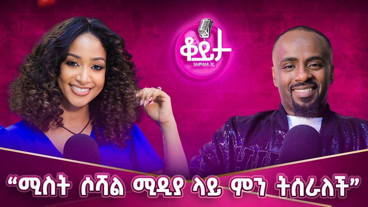 መፀሐፍ ቅዱስ ላይ እኛ ነን ሀይለኛውን ትዛዝ የታዘዝነው!!በህይወትሽ ውስጥ ትልቁ ግብ የጊዜሽ አለቃ መሆን ነው!! #amleset #amlesetmuchie