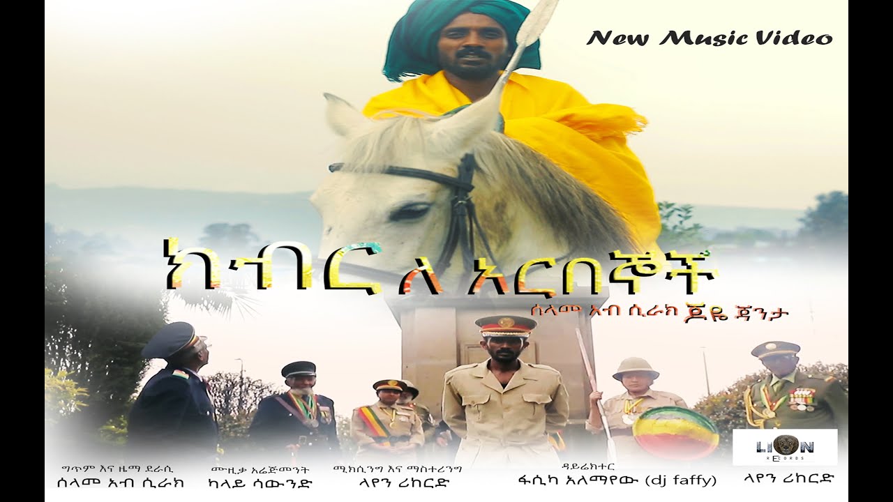 Joye Janta Kiber Le Arbegnoch New Ethiopian Music Video 2023