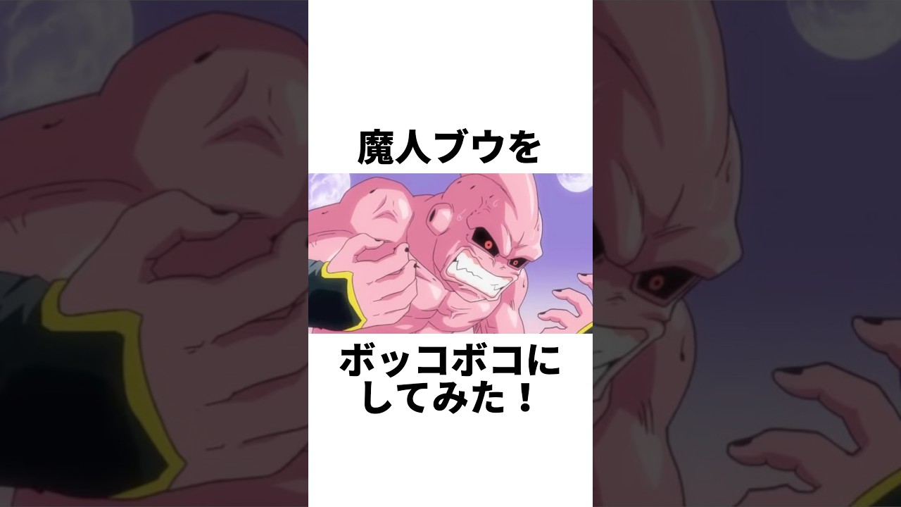 魔人ブウをボコボコにしてみた#shorts