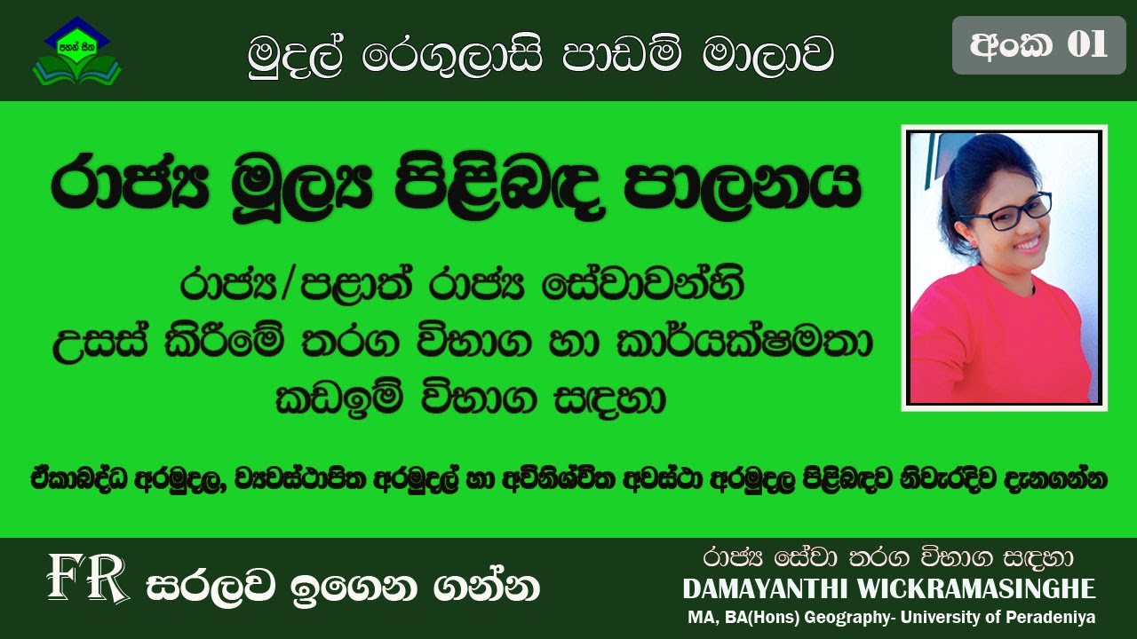 මුදල් රෙගුලාසි FR| Chapter 1|Part 1|(Clear Explanation)| 2021