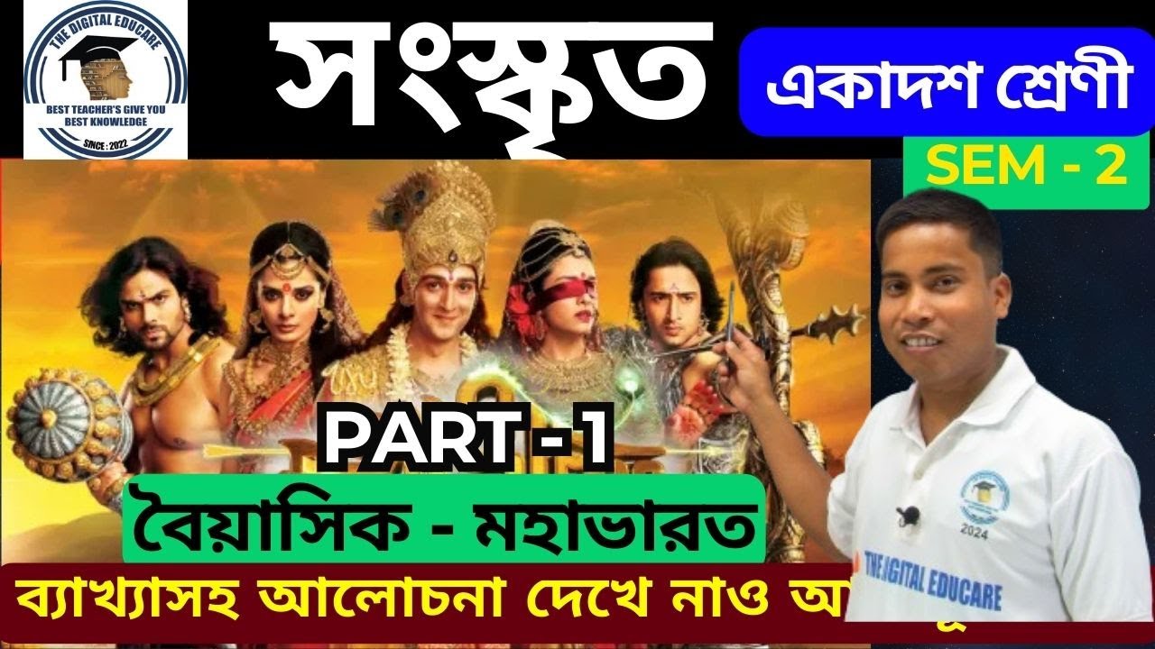 সাহিত্যের ইতিহাসঃ বৈয়াসিক - মহাভারত  Part - 1 সংস্কৃত [Class - 11 Semester- 2] #sanskrit Class 11