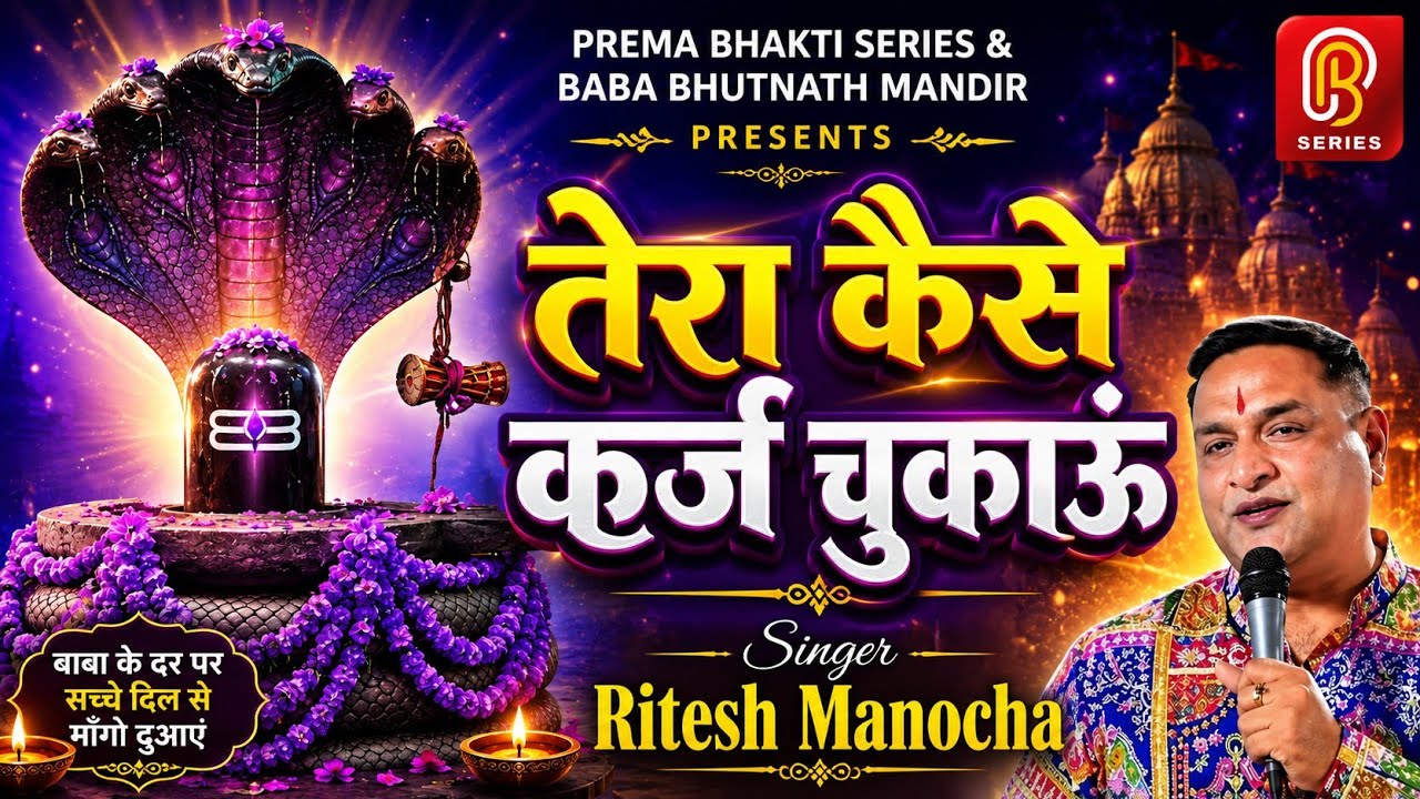 Tera Kiase karz Chukau तेरा कैसे कर्ज चुकाऊं || Ritesh Manocha || Baba Bhutnath Sankirtan 2025 #shiv