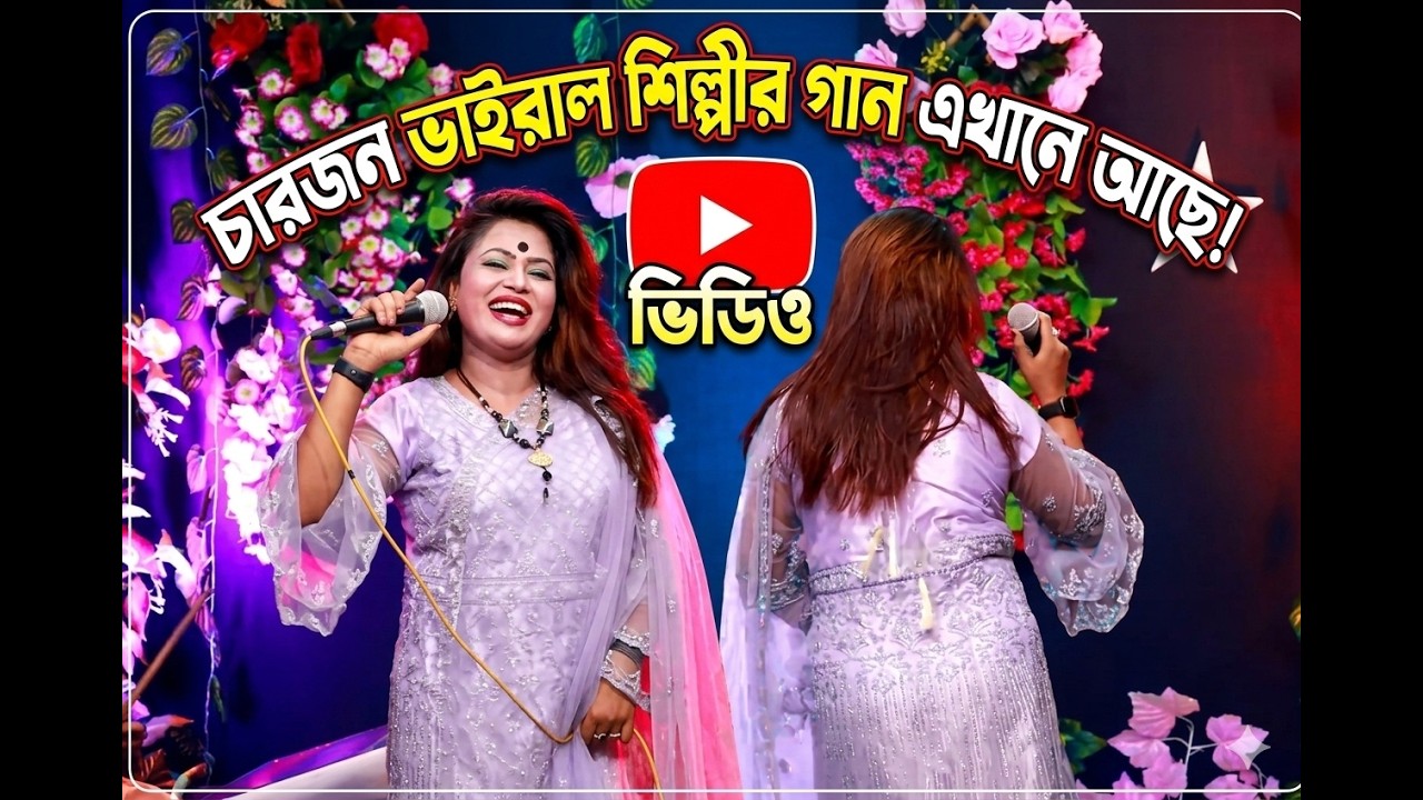 ৪জন সেরা শিল্পীর গান🎤ভিডিওটি না টেনে হেড ফোন লাগিয়ে শুনুন দিল চাঙ্গা হবে🔔চ্যানেলটি সাবস্ক্রাইব করুন