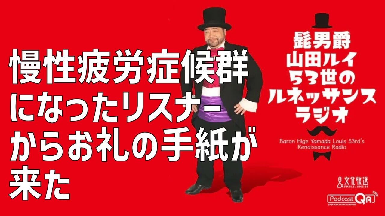 慢性疲労症候群になったリスナーからお礼の手紙が来た【ラストメッセージ】