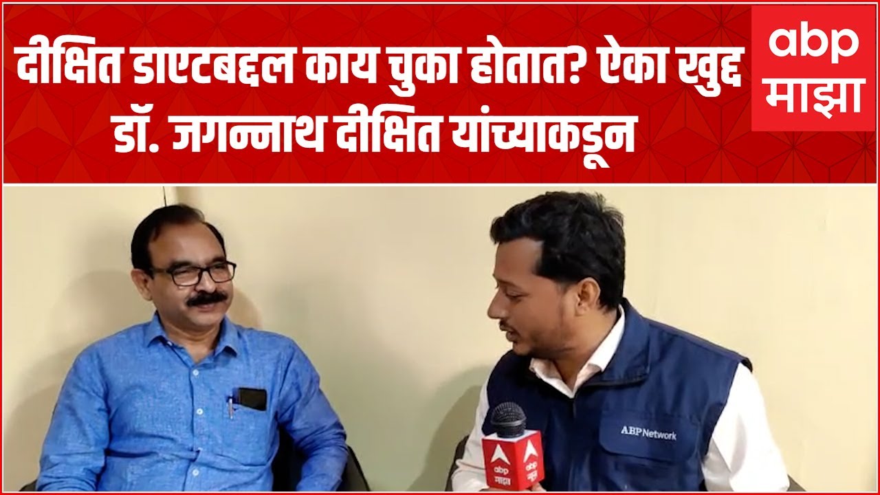 Dr Dixit Diet plan in Marathi: दीक्षित डाएट नेमका काय? डाएटबद्दल नेमक्या काय चुका होतात?