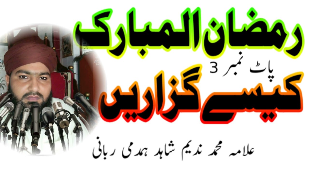 رمضان المبارک کیسے گزاریں؟ | علامہ محمد ندیم شاہد ہمدمی ربانی صاحب کا ایمان افروز بیان