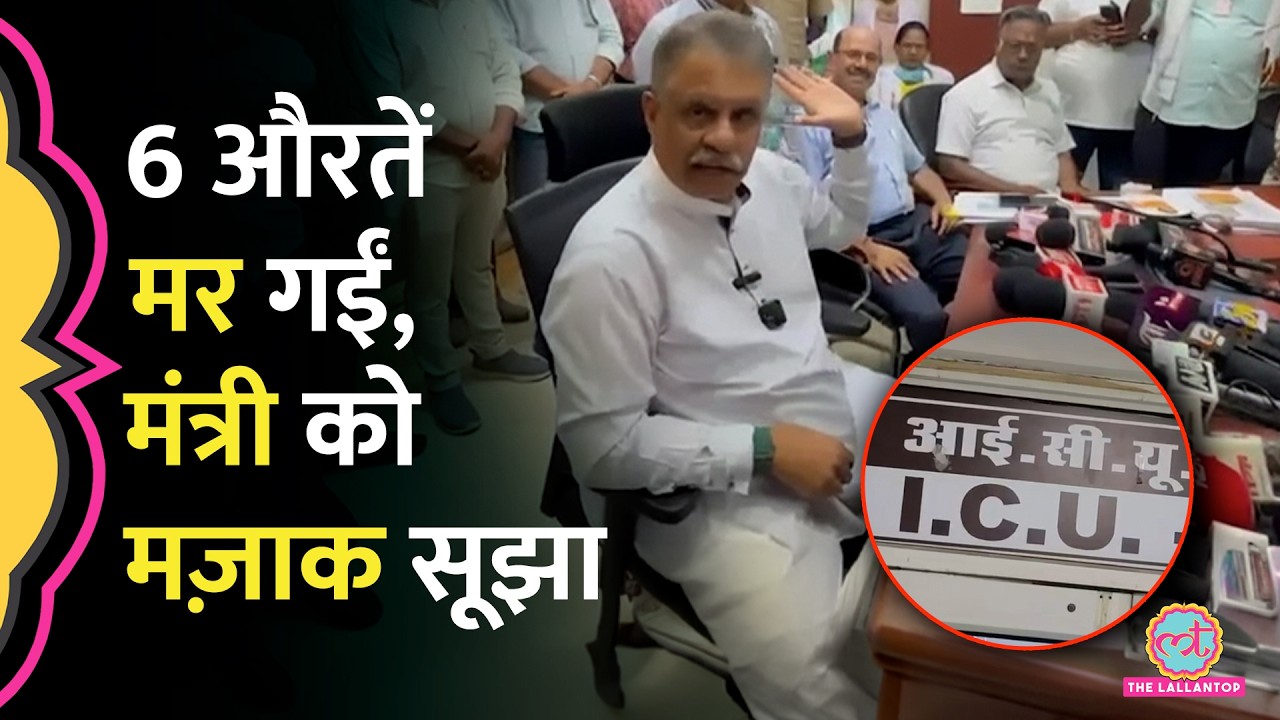 'नाचकर आई थीं या चलकर?' Rajasthan Health Minister का शर्मनाक रवैया| Fake Oxytocin Death