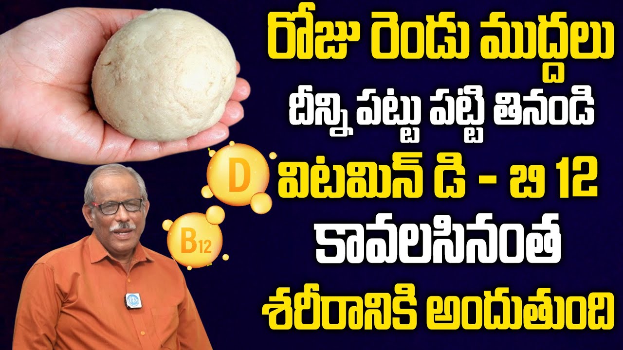 రోజు రెండు ముద్దలు తింటే విటమిన్ బి 12 కావాల్సినంత అందుతుంది.. |  Increase Vitamin B12 Naturally