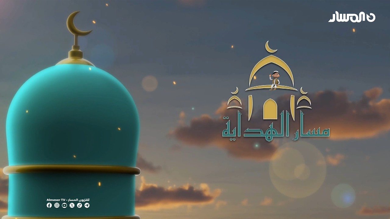 برنامج مسار الهداية | حكم الصيام ومقاصده