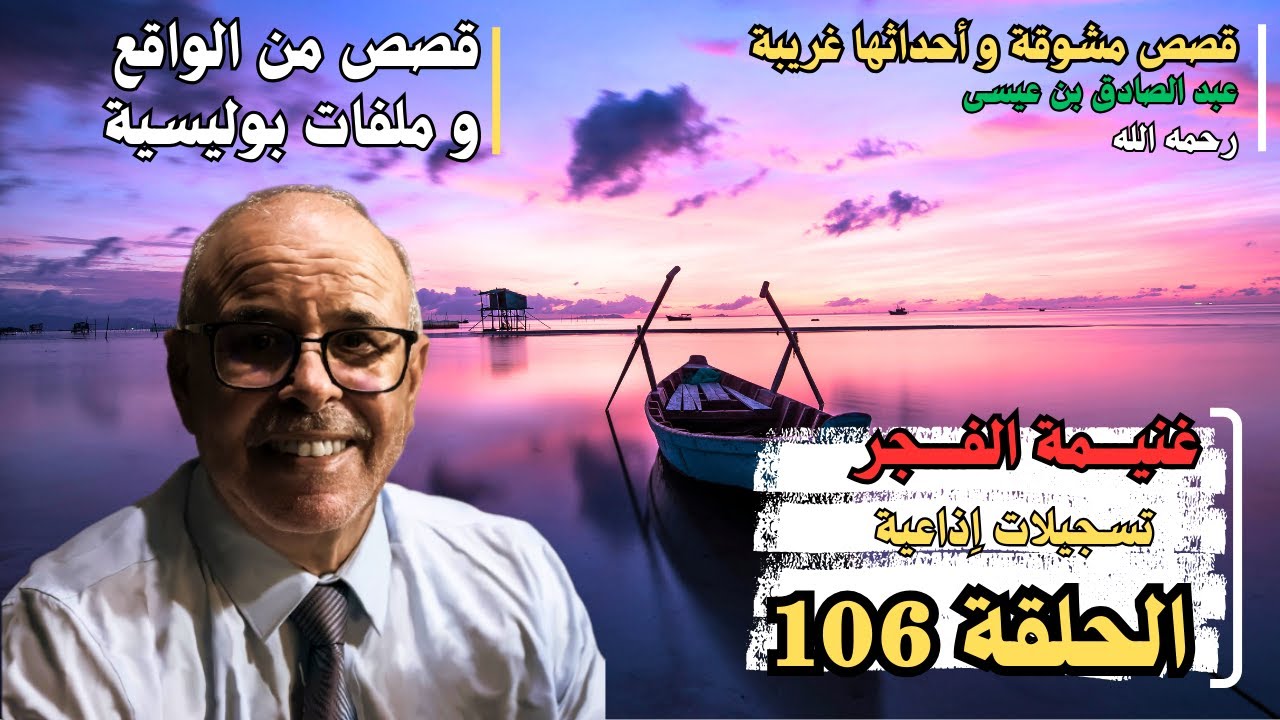 غنيمة الفجر | هاربون قصص واقعية و ملفات بوليسية عبد الصادق بن عيسى الحـلقة 106