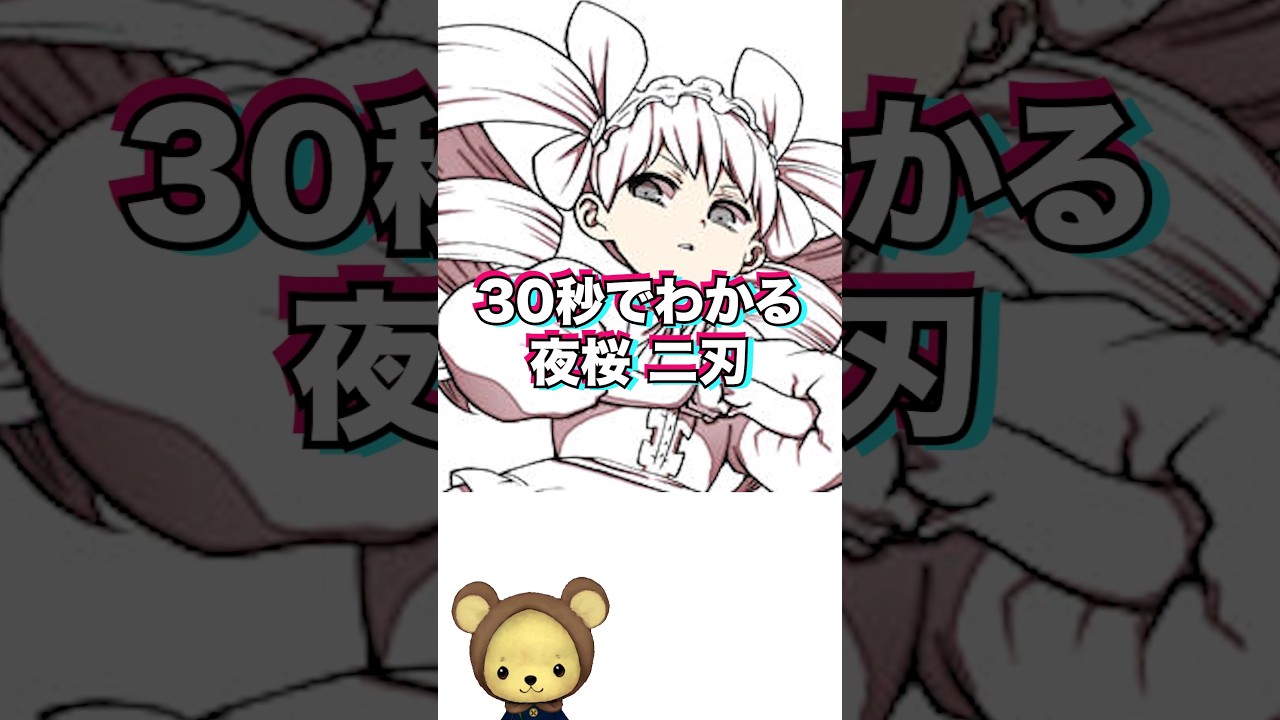 30秒でわかる夜桜二刃【 夜桜さんちの大作戦 】 #夜桜さんちの大作戦 #漫画 #shorts