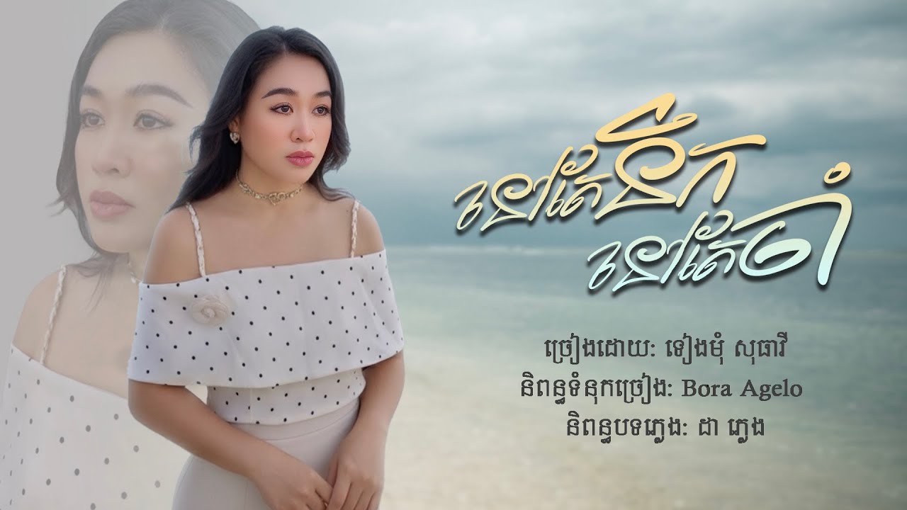 នៅតែនឹកនៅតែចាំ​ - ទៀងមុំ​ សុធាវី​ - OFFICIAL AUDIO