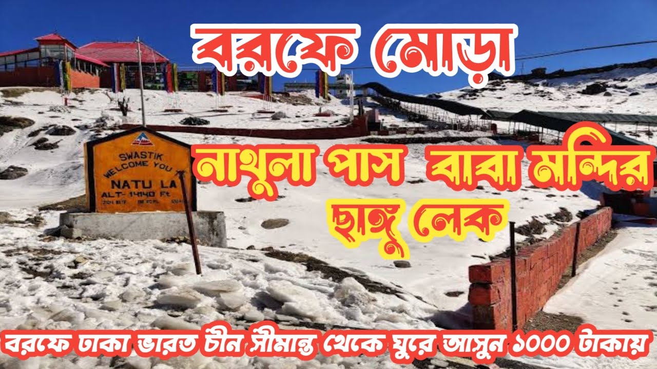 ভারত চীন সীমান্ত নাথুলা | Nathang Valley | Nathula Pass | Changu Lake | Baba Mandir | Gangtok Tour