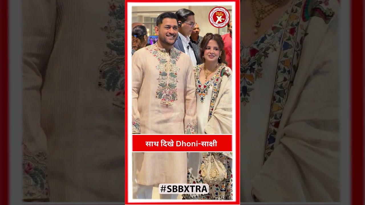 Former Indian Cricket Captain MS Dhoni & His Wife Sakshi At Arjun-Saaniya's Wedding | SBB Xtra