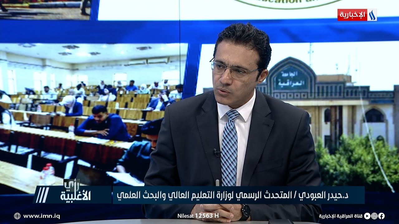 د. حيدر العبودي: الوزارة وضعت شرط النجاح في الامتحان التقويمي لحساسية الاختصاص