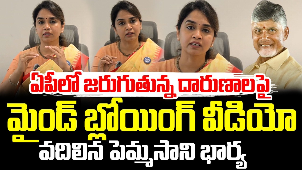 Pemmasani ChandraShekar Wife Release Sensational Video | Sri Ratna Pemmasani || Cult Politics