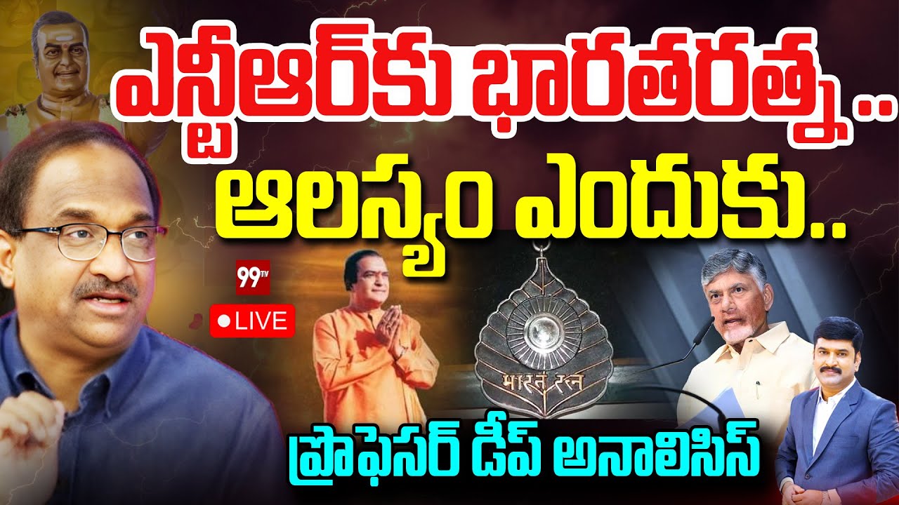LIVE : ఎన్టీఆర్ కు భారతరత్న..ఆలస్యం ఎందుకు ? | CM Chandrababu | Bharat Ratna for NTR | Prof Nageswar