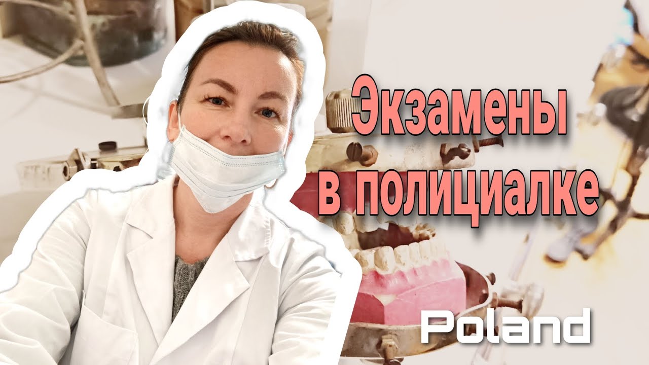 Выпускные экзамены в польской полициальной школе. Мой опыт