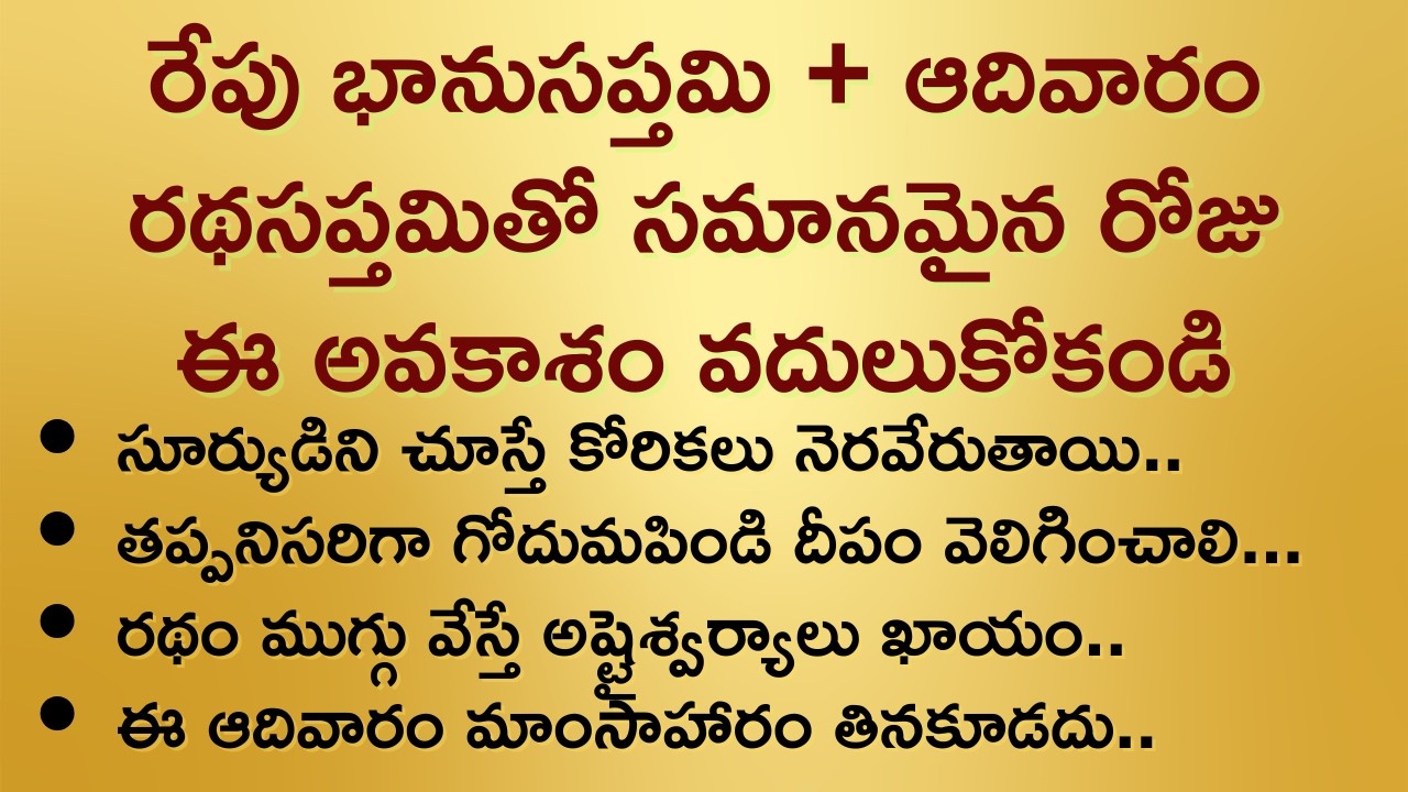 రేపు భానుసప్తమి + ఆదివారం.. రథసప్తమితో సమానమైన రోజు.. ఈ అవకాశం వదులుకోకండి  #రథసప్తమి #ధర్మసందేహాలు