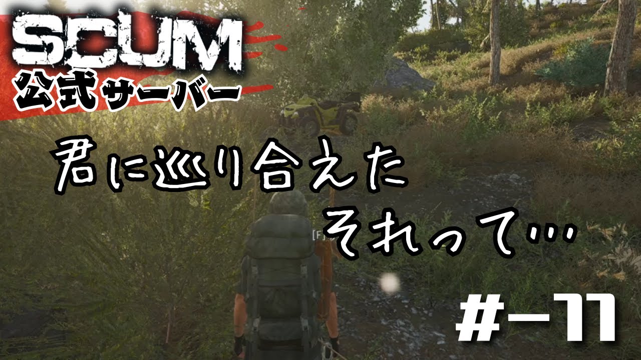 【SCUM 公式サーバー #11】『キセキ』!? #ゾンビ #サバイバル #scum