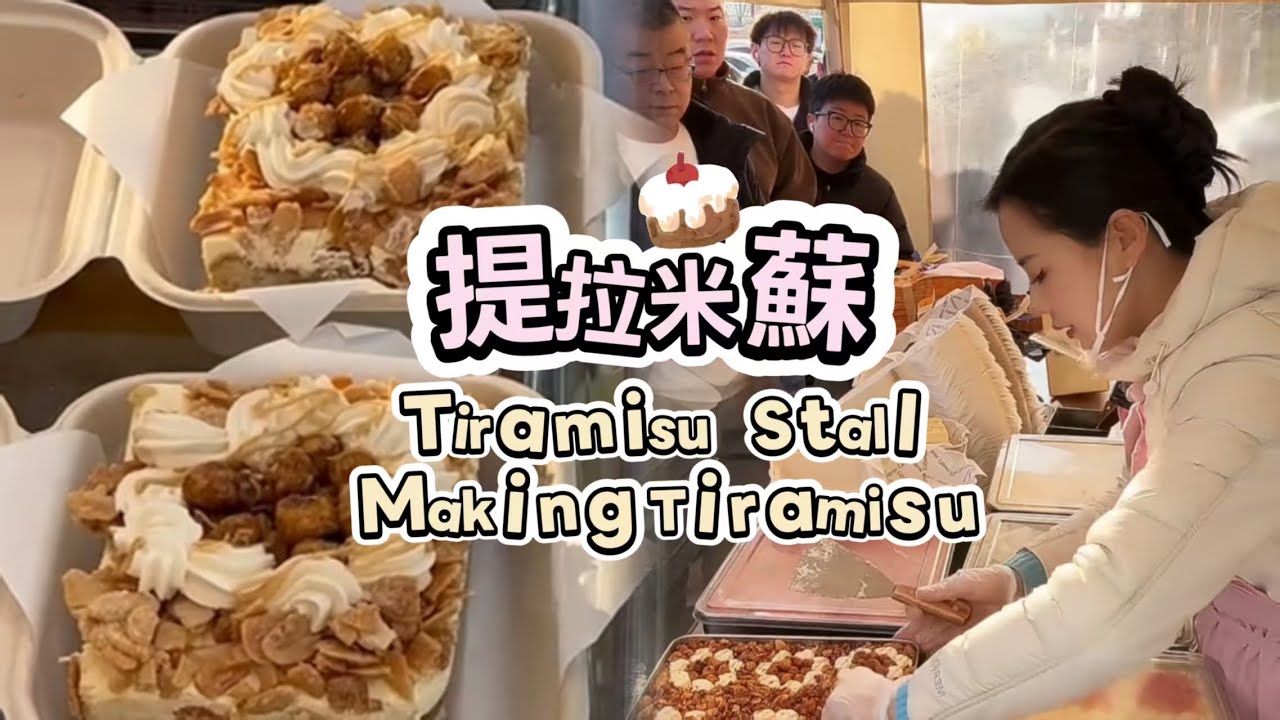 🔴LIVE🔴Tiramisu Stall&Making Tiramisu ，提拉米蘇工作室【直播完整版】20260210