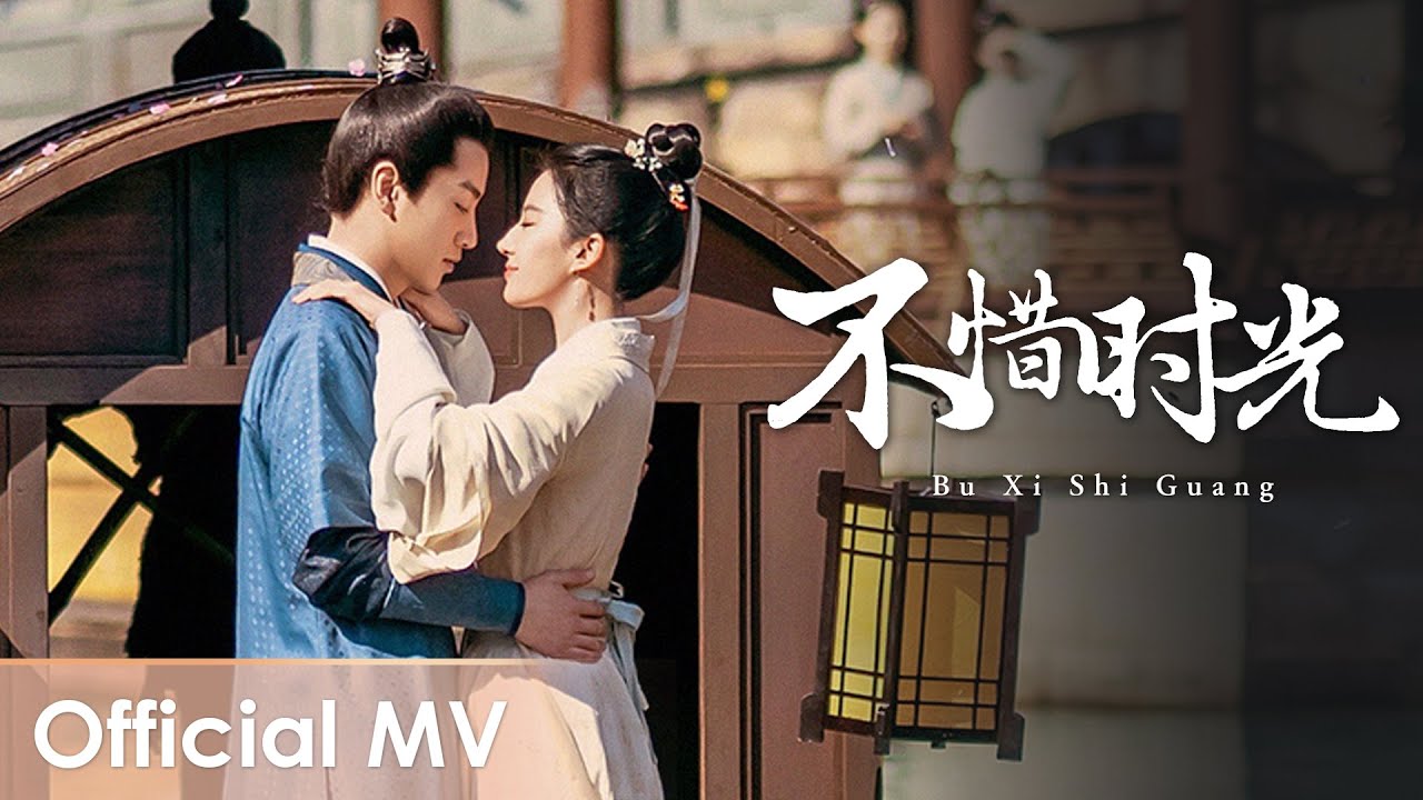 【Official MV】A Dream of Splendor《梦华录》OST |《不惜时光》