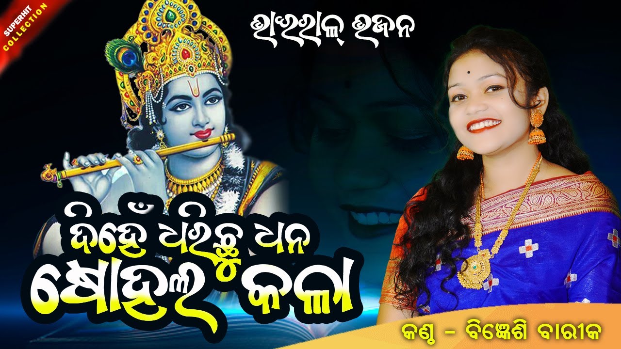 DIHE DHARICHU DHANA SOHALA KALA || ଦିହେଁ ଧରିଛୁ ଷୋହଳ କଳା || Bigyenshi Barik || NEW SAMBALPURI BHAJAN