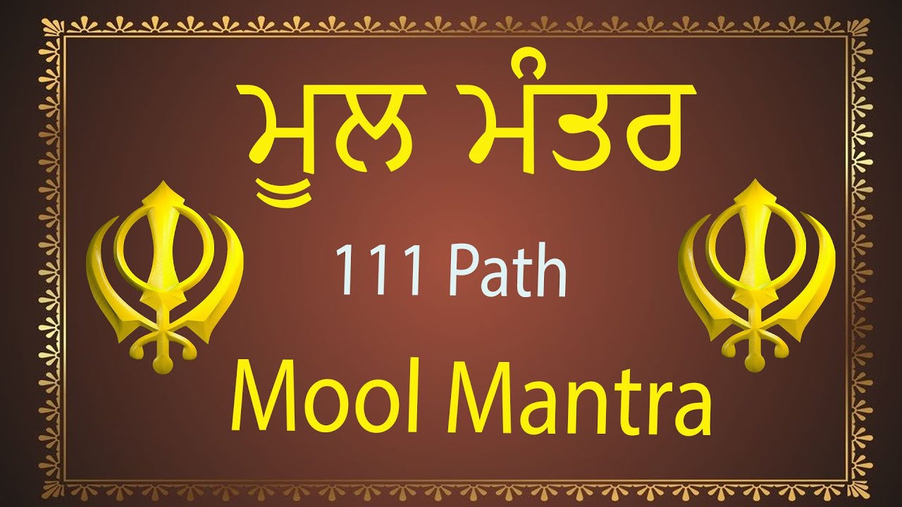 111 ਮੂਲ ਮੰਤਰ | 111 Mool Mantar Da Path With Lyrics | 111 Mool manter | 111 ਜਾਪ ||