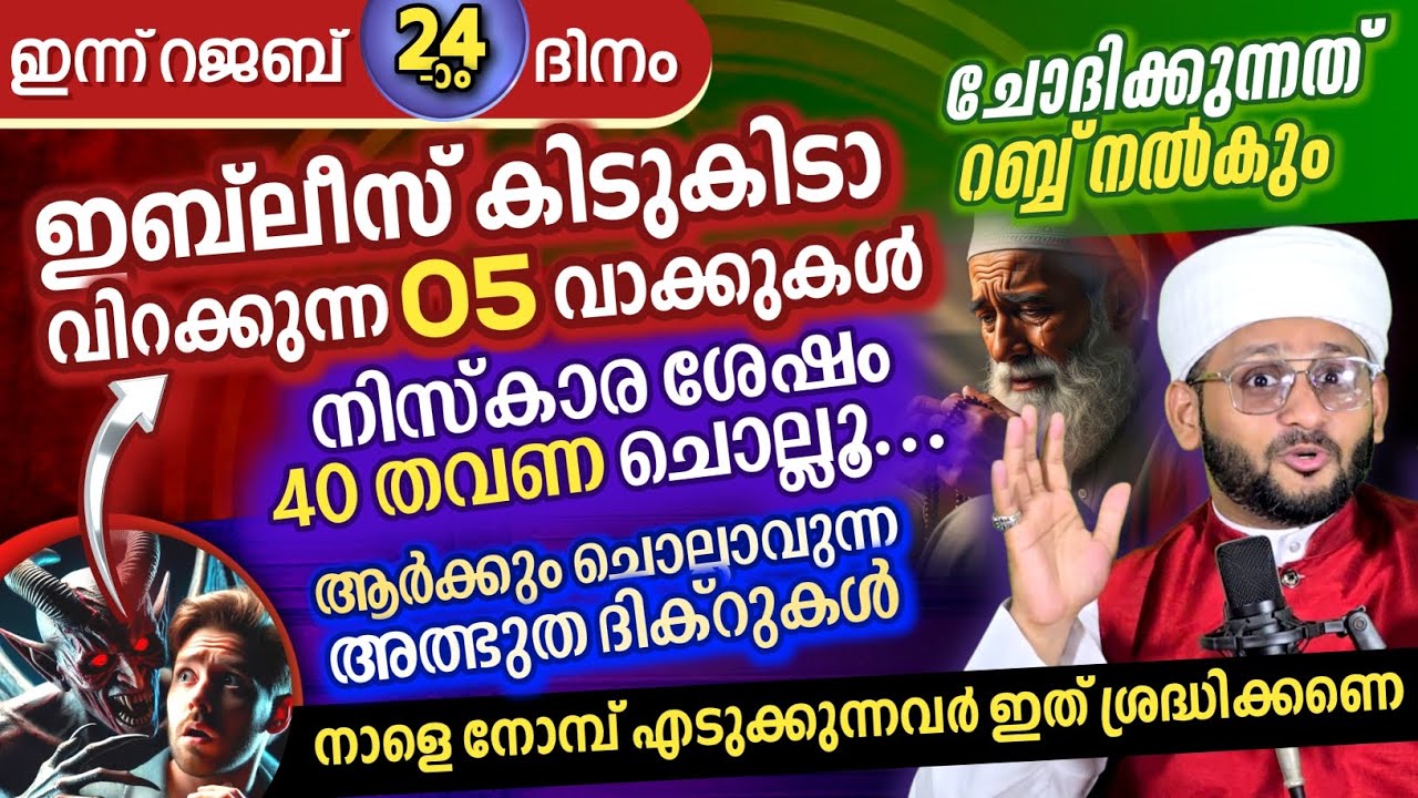 ശത്രുവിനെ കിടുകിടാ വിറപ്പിക്കുന്ന 5 വാക്കുകൾ. ഇത് ചൊല്ലിയിട്ട് റബ്ബിനോട് എന്ത് ചോദിച്ചാലും ലഭിക്കും 