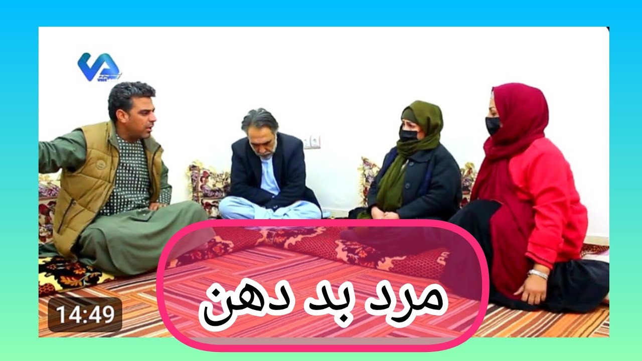 نمایش(مرد بددهن )
