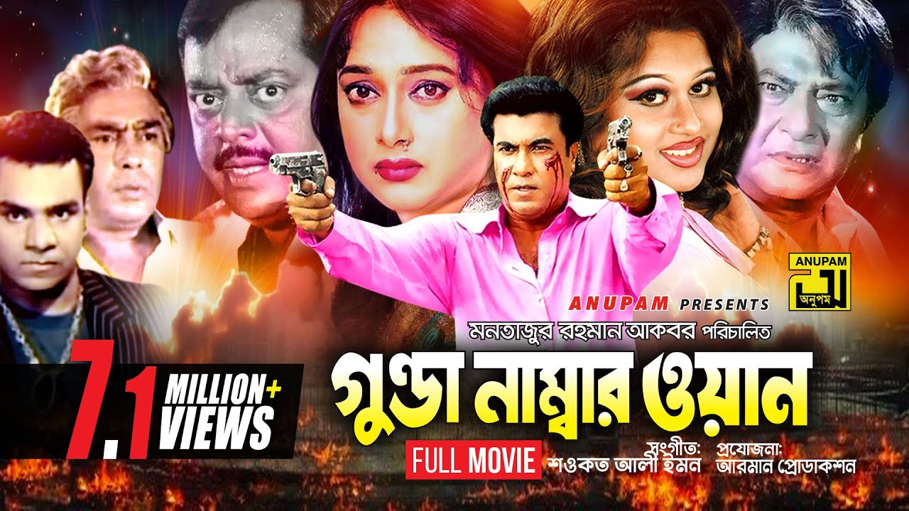 Gunda Number One | গুন্ডা নাম্বার ওয়ান | Manna, Shahnaz & Razzak | Bangla Full Movie
