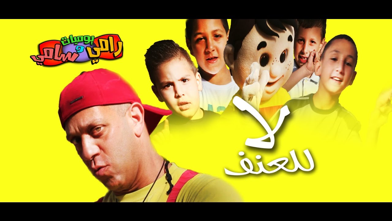 يوميات رامي وسامي الحلقه 6 السادسه   لا للعنف amo rami اغاني اطفال songs for children
