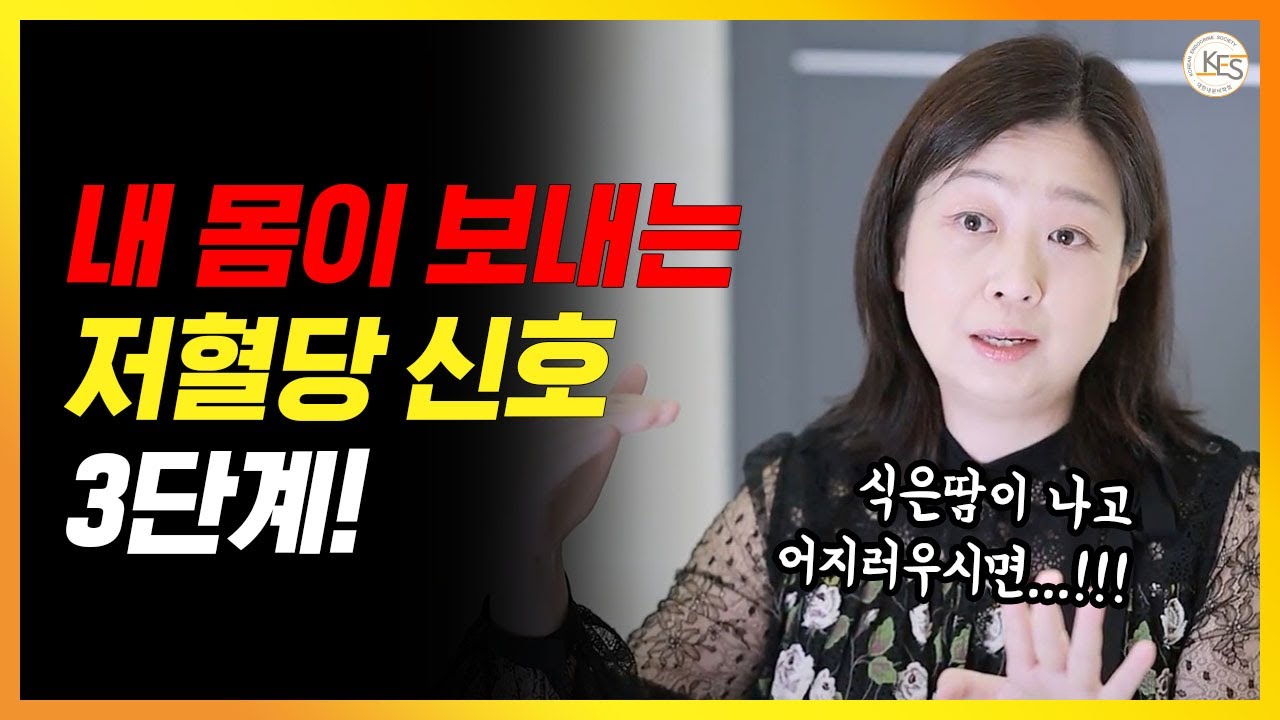 내 몸이 보내는 저혈당의 신호와 대처법 | 저혈당 때 초콜릿 먹지 마세요!!