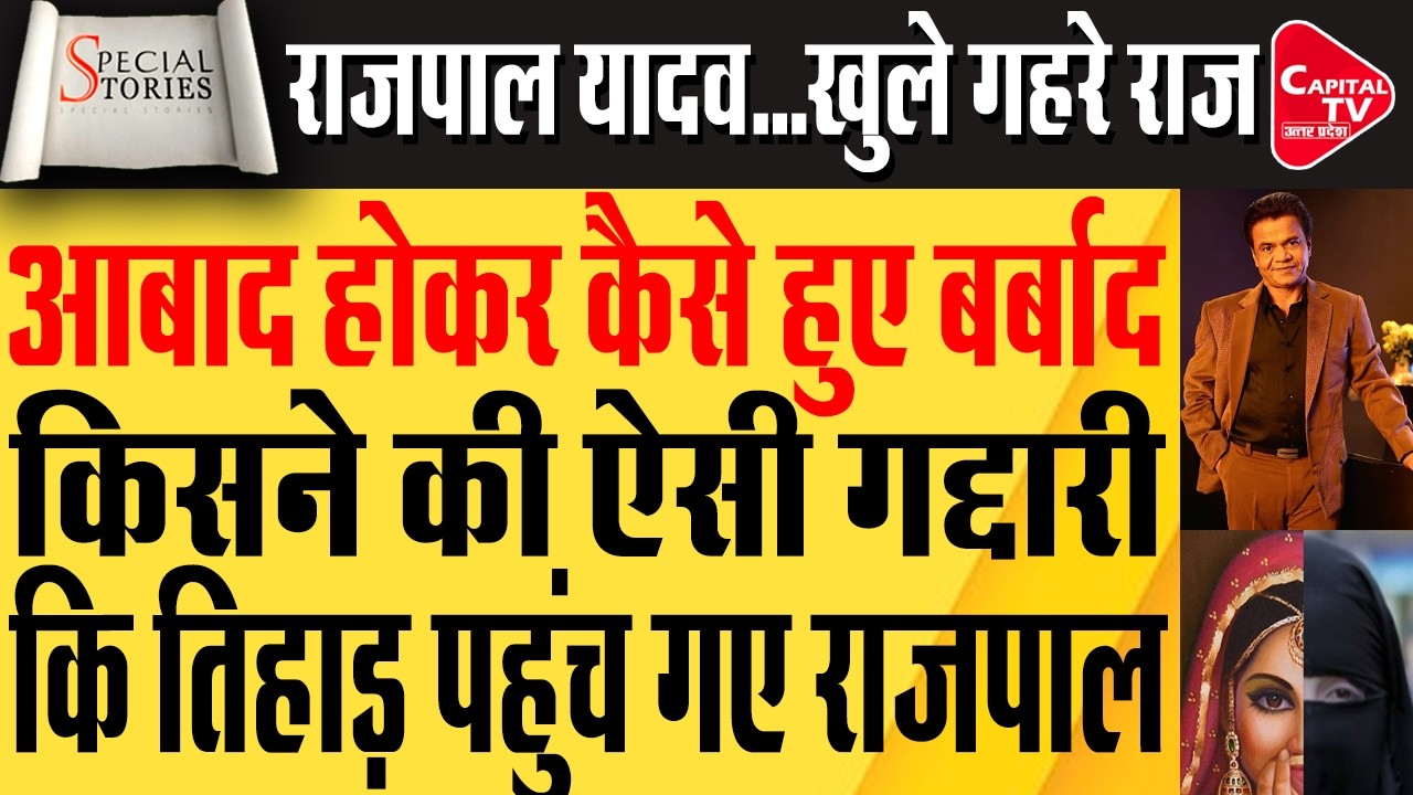 हंसी से हथकड़ी तक: राजपाल यादव की तिहाड़ तक की कहानी | Capital TV Uttar Pradesh