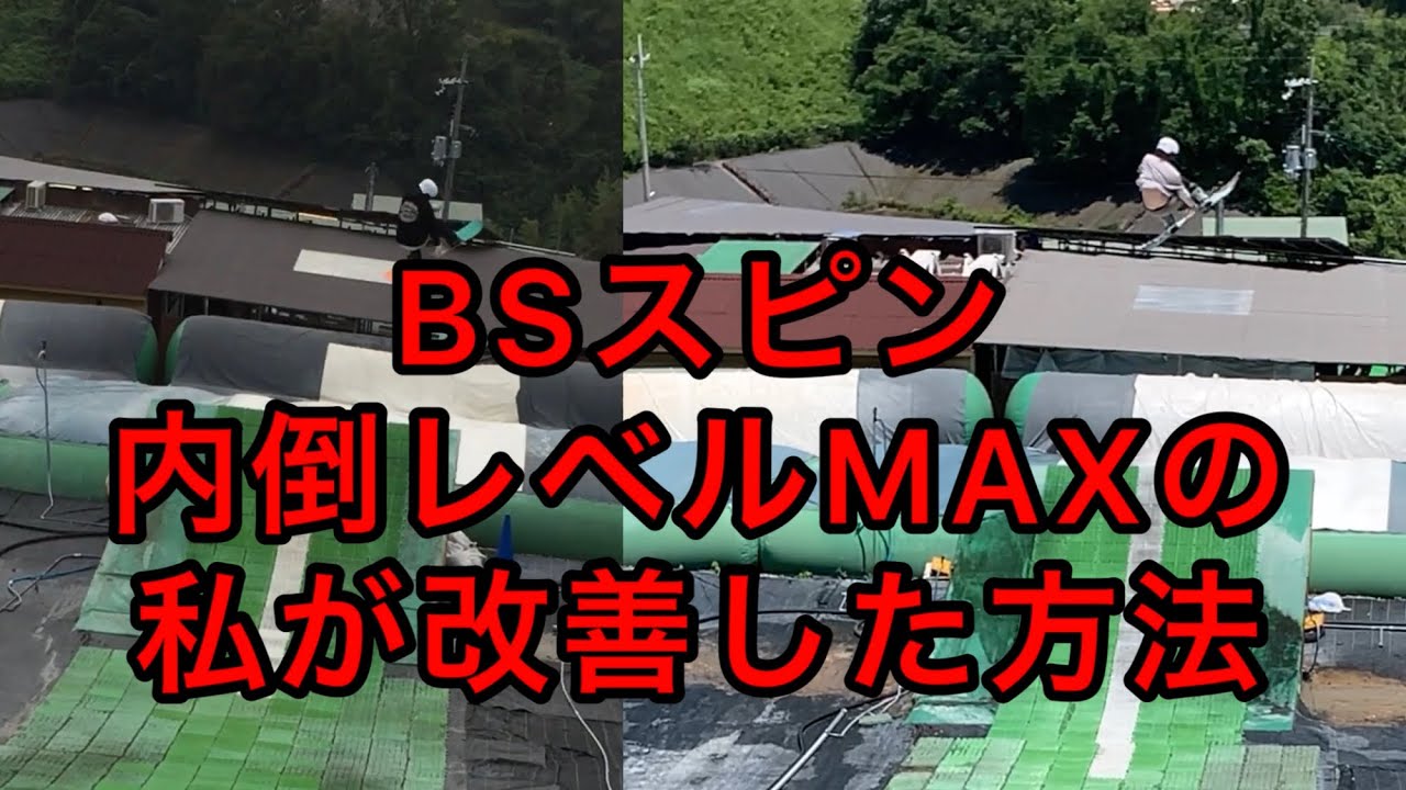 バックサイドスピンでの内倒の原因と改善方法　スノーボード　bs360 how to