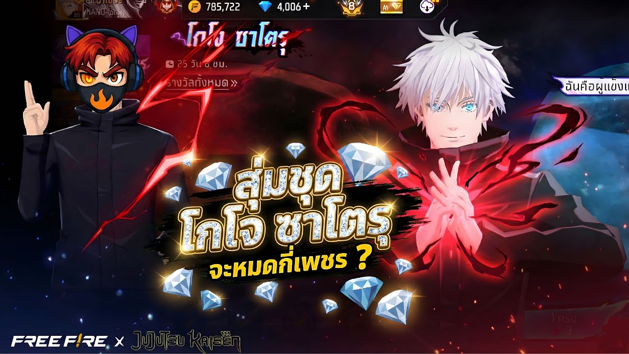 สุ่มชุด โกโจ ซาโตรุ จะหมดกี่เพรช? Free fire | มหาเวทผนึกมาร ✨💎