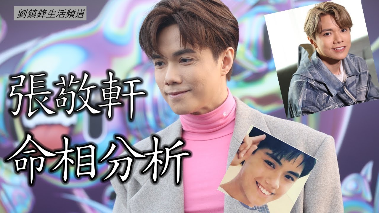 張敬軒 |面相 命格 分析| 軒公 |劉鎮鋒生活頻道