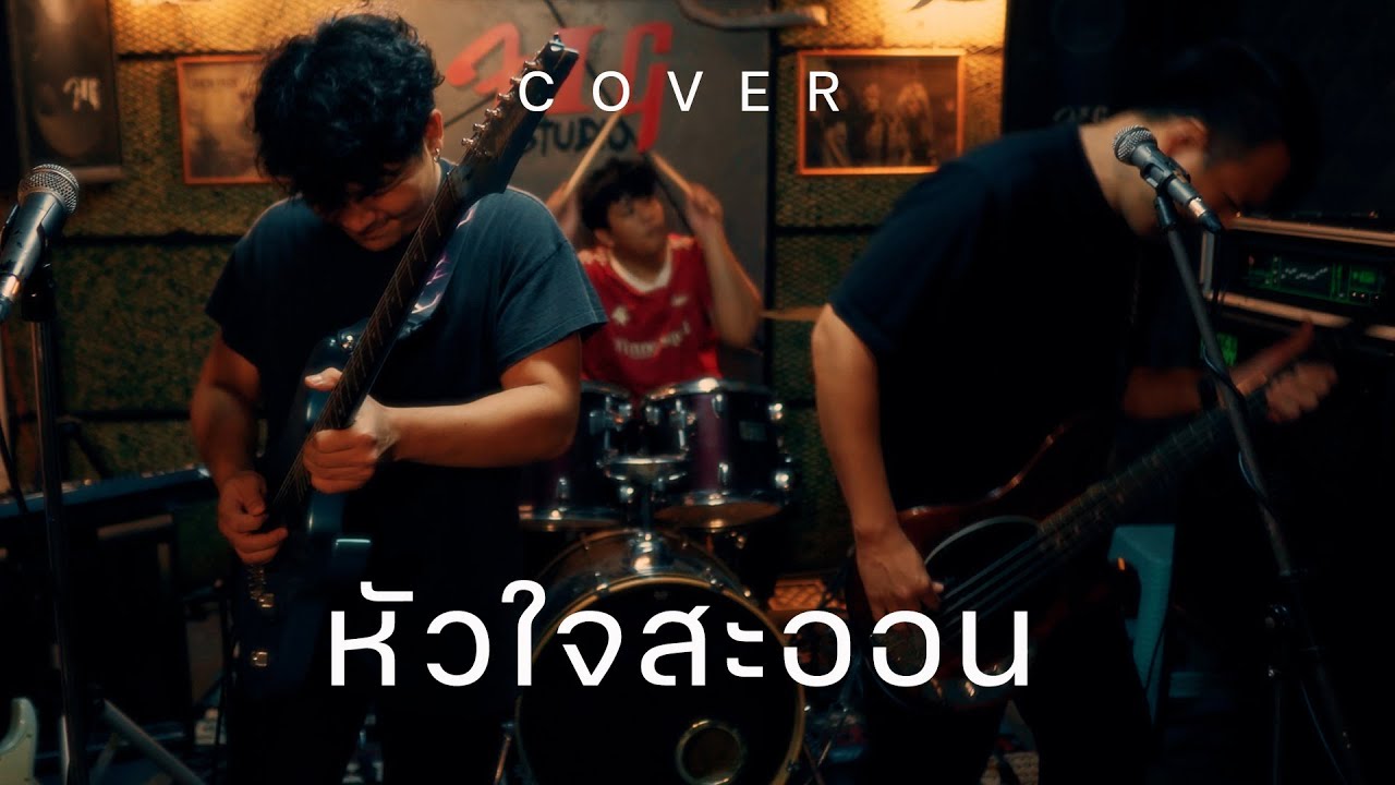 หัวใจสะออน - SMART ( COVER VERSION )