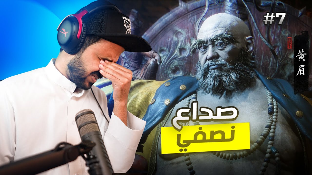 Black Myth Wukong نهاية الشابتر الثالث طحت على دب متعافي #7