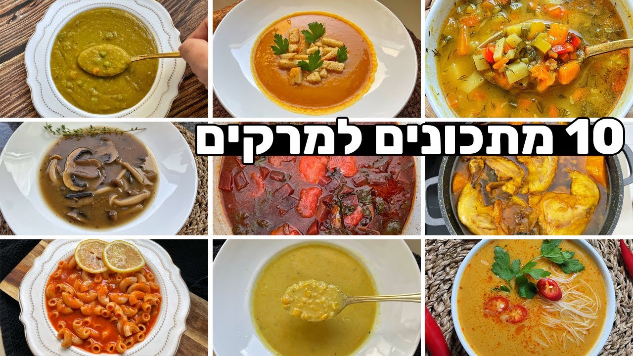10 מתכונים למרקים מומלצים וטעימים לחורף 😍