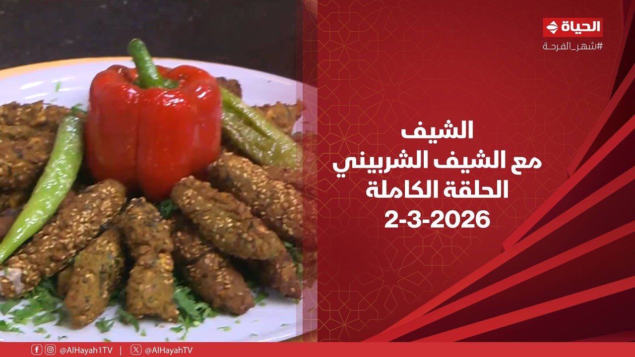 الشيف | مع الشيف الشربيني | 2 مارس 2026 - الحلقة رقم 12