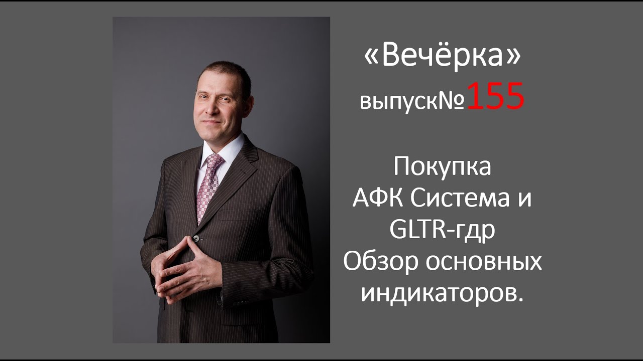 Покупка АФК Система и  GLTR-гдр. Обзор рыночных индикаторов. 