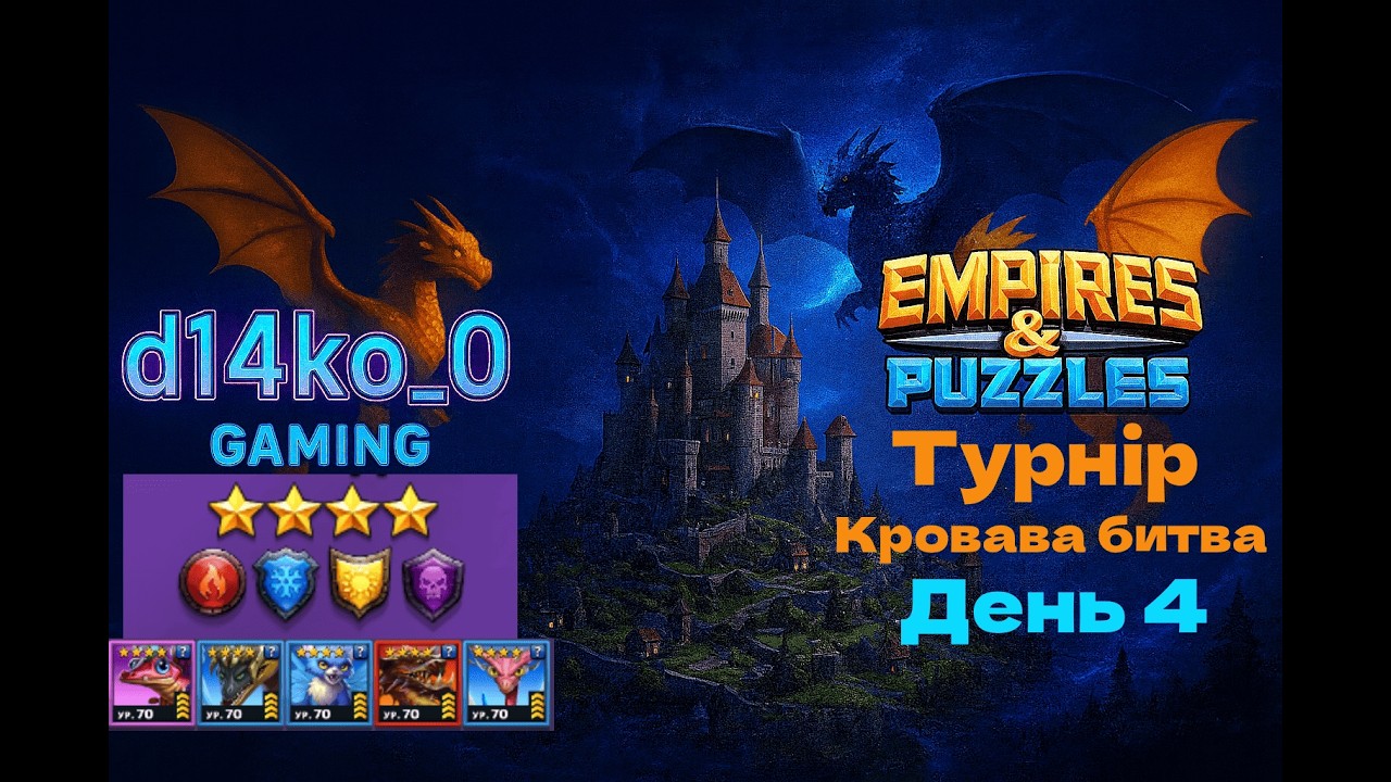 [Empires & Puzzles] 🐉 турнір даконів 🐉 кровава битва, без зелених 4* день 4