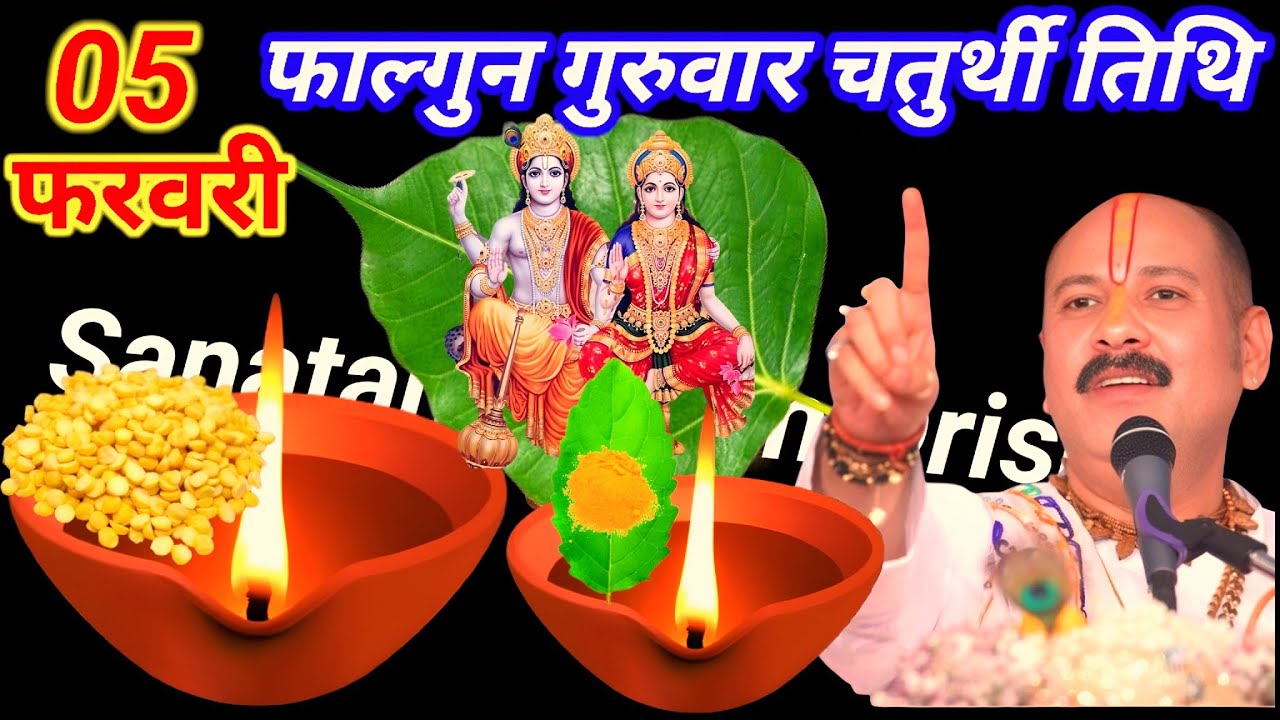 05 फरवरी फाल्गुन गुरुवार चतुर्थी तिथि के दिन 7 चने की दाल वाला उपाय जरुर करे || Pradeep Ji Mishra