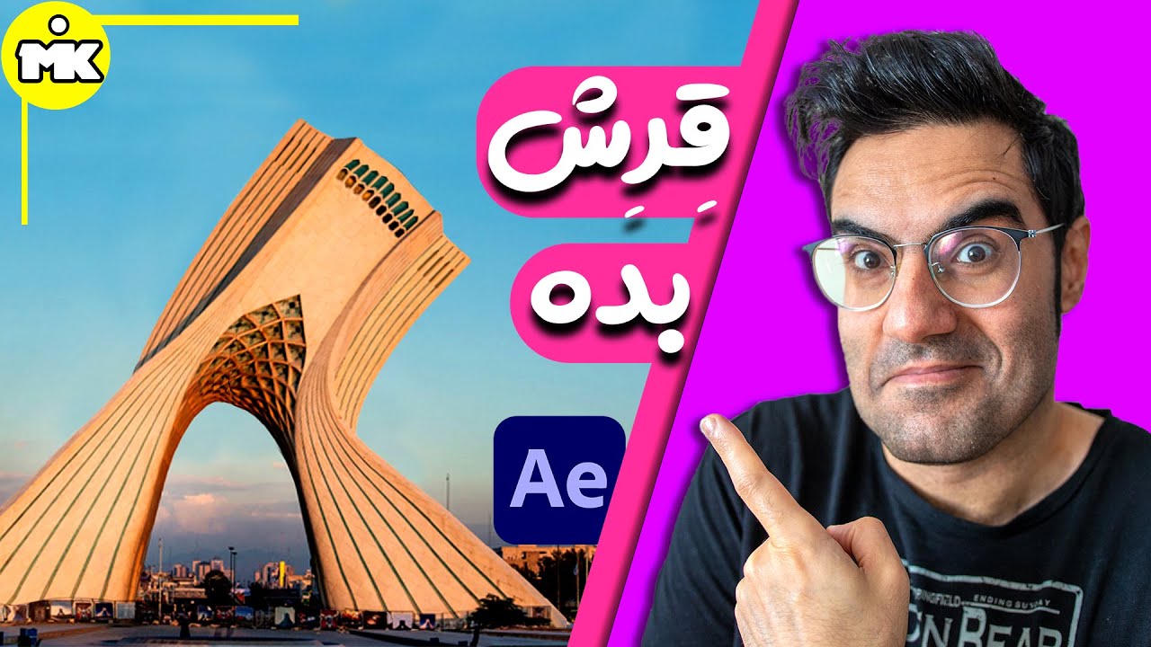 آموزش افترافکت: میخاییم ساختمون ها رو برقصونیم