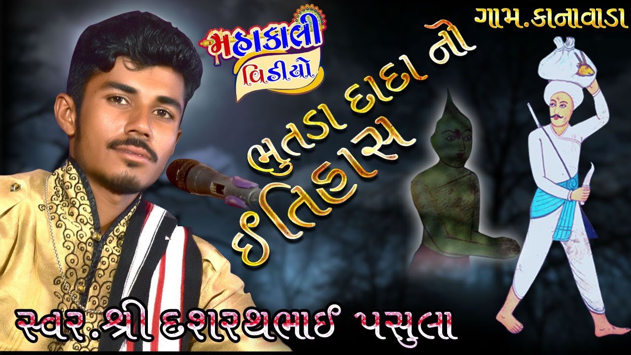 BHUTIYA DADA NO ITIHAS  ll DASHARATHBHAI PASULA ll KANAVADA ll MAHAKALI VIDEO ll KANAVADA ll 2021